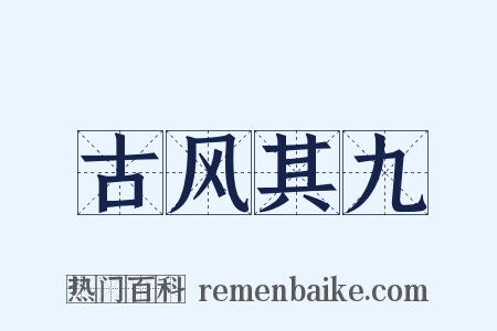 古风其九是什么意思的图片